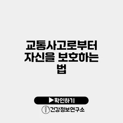 교통사고로부터 자신을 보호하는 법