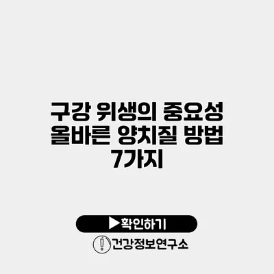 구강 위생의 중요성 올바른 양치질 방법 7가지