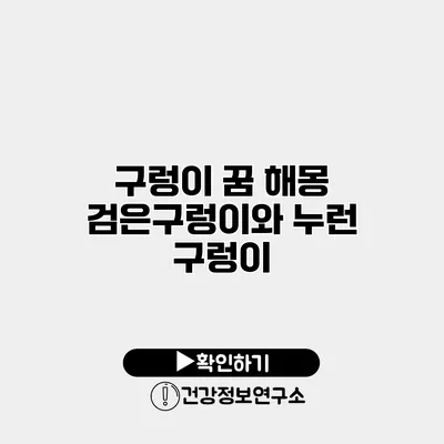 구렁이 꿈 해몽 검은구렁이와 누런 구렁이