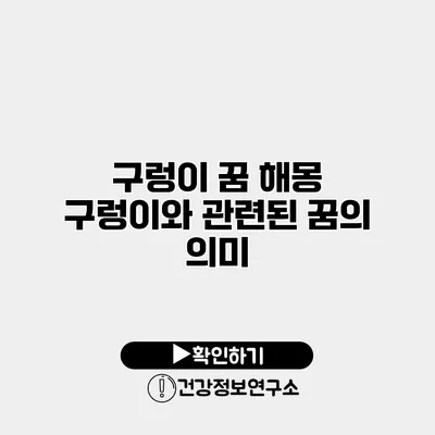 구렁이 꿈 해몽 구렁이와 관련된 꿈의 의미