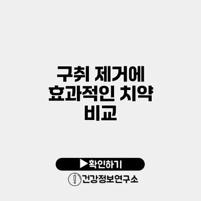 구취 제거에 효과적인 치약 비교