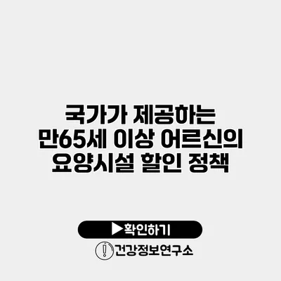 국가가 제공하는 만65세 이상 어르신의 요양시설 할인 정책