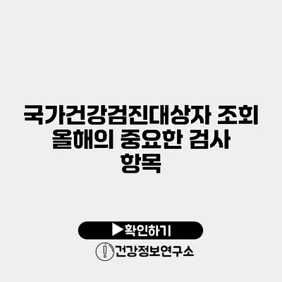 국가건강검진대상자 조회 올해의 중요한 검사 항목
