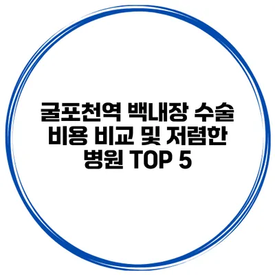 굴포천역 백내장 수술 비용 비교 및 저렴한 병원 TOP 5