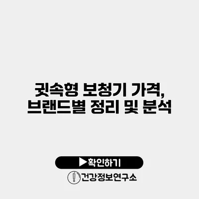 귓속형 보청기 가격, 브랜드별 정리 및 분석