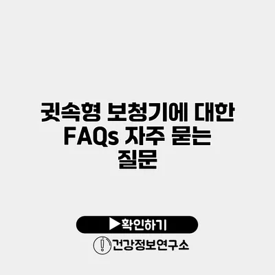 귓속형 보청기에 대한 FAQs 자주 묻는 질문