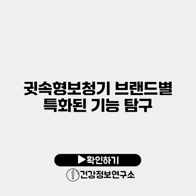 귓속형보청기 브랜드별 특화된 기능 탐구