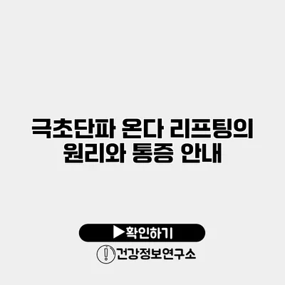극초단파 온다 리프팅의 원리와 통증 안내