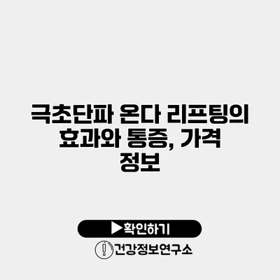 극초단파 온다 리프팅의 효과와 통증, 가격 정보