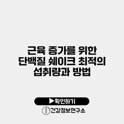 근육 증가를 위한 단백질 쉐이크 최적의 섭취량과 방법