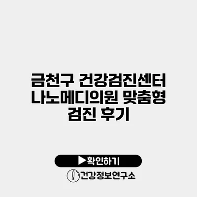 금천구 건강검진센터 나노메디의원 맞춤형 검진 후기
