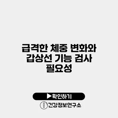 급격한 체중 변화와 갑상선 기능 검사 필요성