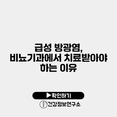 급성 방광염, 비뇨기과에서 치료받아야 하는 이유