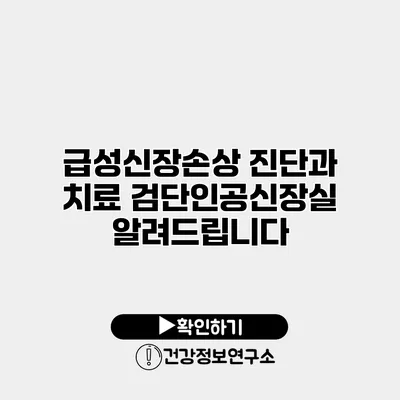 급성신장손상 진단과 치료 검단인공신장실 알려드립니다