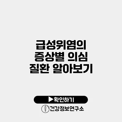 급성위염의 증상별 의심 질환 알아보기