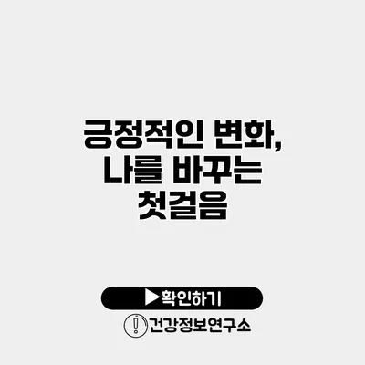 긍정적인 변화, 나를 바꾸는 첫걸음