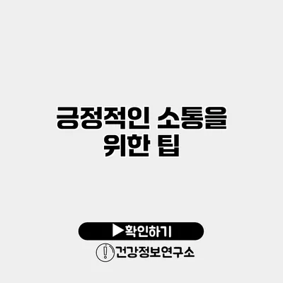 긍정적인 소통을 위한 팁