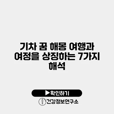 기차 꿈 해몽 여행과 여정을 상징하는 7가지 해석