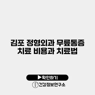 김포 정형외과 무릎통증 치료 비용과 치료법