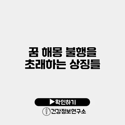 꿈 해몽 불행을 초래하는 상징들