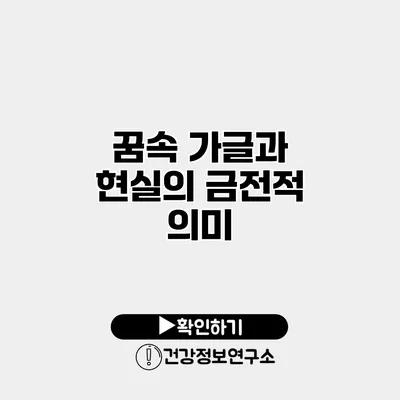 꿈속 가글과 현실의 금전적 의미