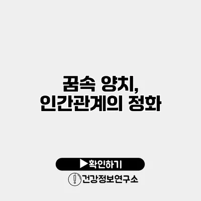 꿈속 양치, 인간관계의 정화
