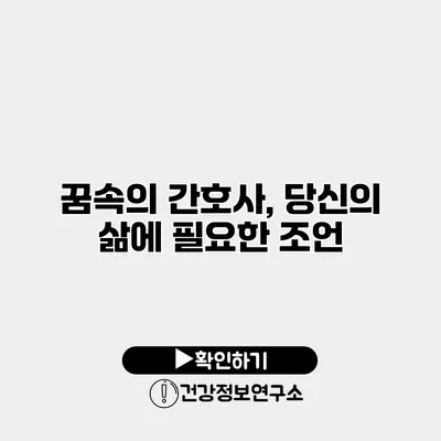 꿈속의 간호사, 당신의 삶에 필요한 조언
