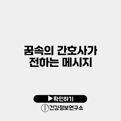 꿈속의 간호사가 전하는 메시지
