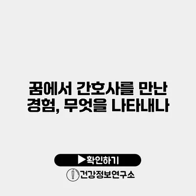 꿈에서 간호사를 만난 경험, 무엇을 나타내나?