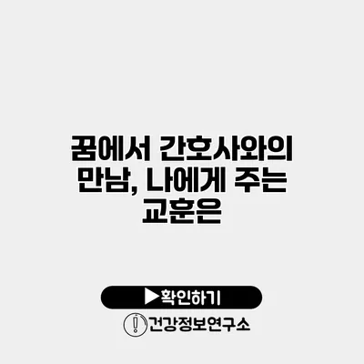 꿈에서 간호사와의 만남, 나에게 주는 교훈은?