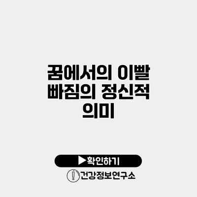꿈에서의 이빨 빠짐의 정신적 의미