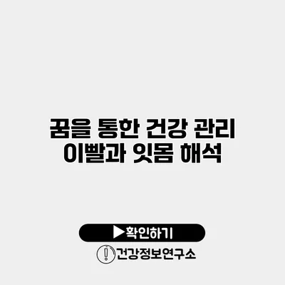 꿈을 통한 건강 관리 이빨과 잇몸 해석
