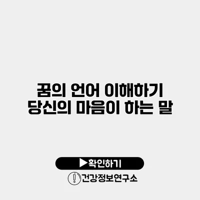 꿈의 언어 이해하기 당신의 마음이 하는 말