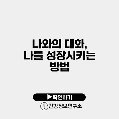 나와의 대화, 나를 성장시키는 방법
