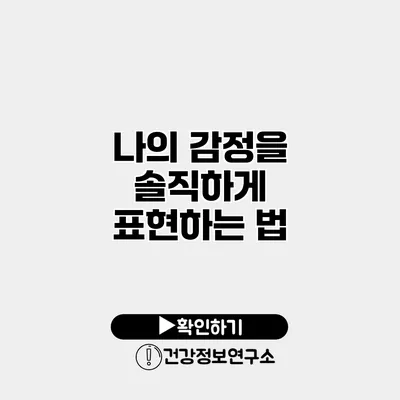 나의 감정을 솔직하게 표현하는 법