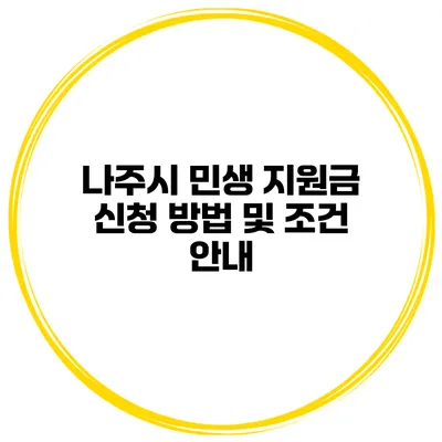 나주시 민생 지원금 신청 방법 및 조건 안내
