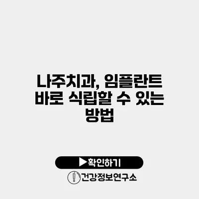 나주치과, 임플란트 바로 식립할 수 있는 방법