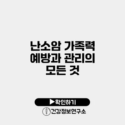 난소암 가족력 예방과 관리의 모든 것