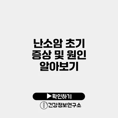 난소암 초기 증상 및 원인 알아보기