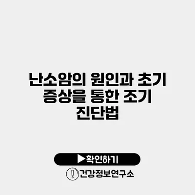 난소암의 원인과 초기 증상을 통한 조기 진단법