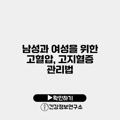 남성과 여성을 위한 고혈압, 고지혈증 관리법