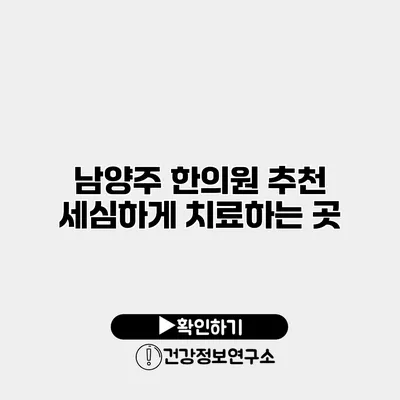 남양주 한의원 추천 세심하게 치료하는 곳