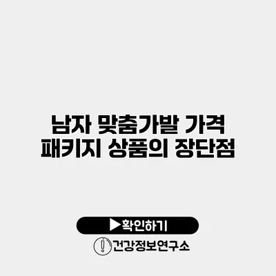 남자 맞춤가발 가격 패키지 상품의 장단점