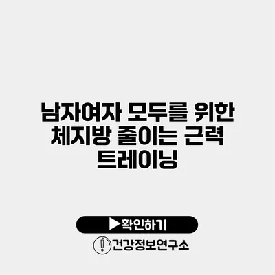 남자여자 모두를 위한 체지방 줄이는 근력 트레이닝