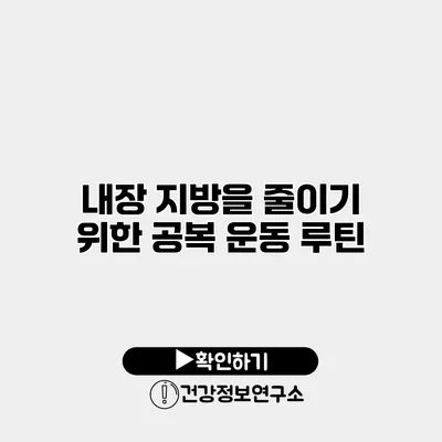 내장 지방을 줄이기 위한 공복 운동 루틴