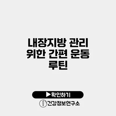 내장지방 관리 위한 간편 운동 루틴