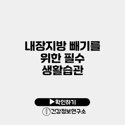 내장지방 빼기를 위한 필수 생활습관