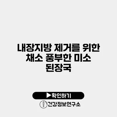 내장지방 제거를 위한 채소 풍부한 미소 된장국