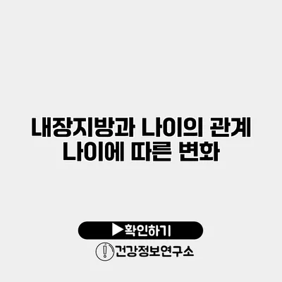 내장지방과 나이의 관계 나이에 따른 변화