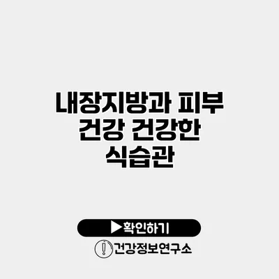 내장지방과 피부 건강 건강한 식습관